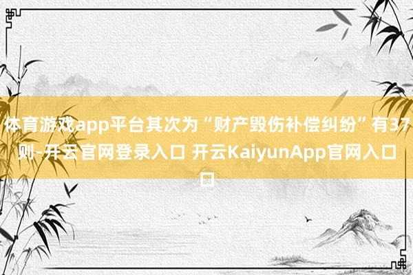 體育游戲app平臺其次為“財產(chǎn)毀傷補償糾紛”有37則-開云官網(wǎng)登錄入口 開云KaiyunApp官網(wǎng)入口
